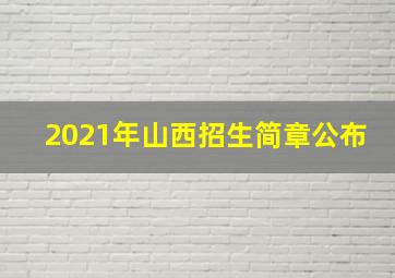 2021年山西招生简章公布