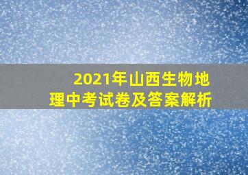 2021年山西生物地理中考试卷及答案解析