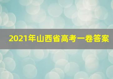 2021年山西省高考一卷答案