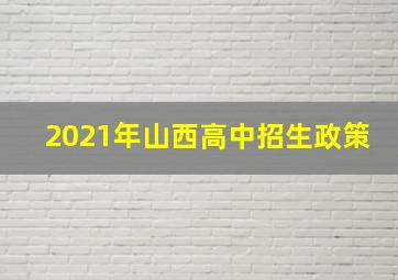 2021年山西高中招生政策