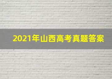 2021年山西高考真题答案