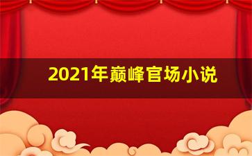 2021年巅峰官场小说