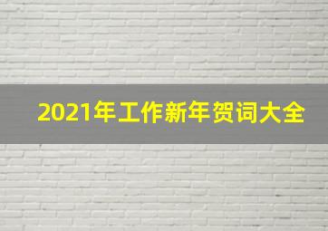 2021年工作新年贺词大全