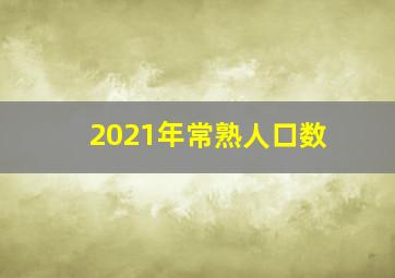 2021年常熟人口数