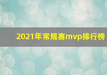 2021年常规赛mvp排行榜