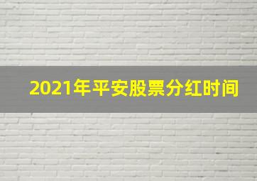 2021年平安股票分红时间