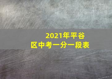 2021年平谷区中考一分一段表