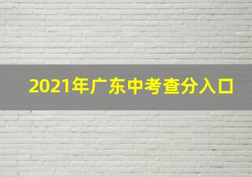 2021年广东中考查分入口