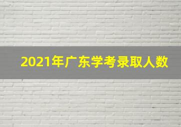 2021年广东学考录取人数