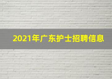 2021年广东护士招聘信息