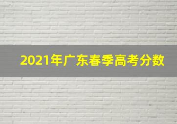 2021年广东春季高考分数