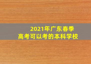 2021年广东春季高考可以考的本科学校