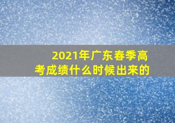 2021年广东春季高考成绩什么时候出来的