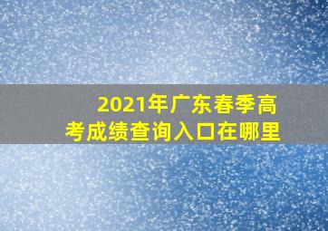 2021年广东春季高考成绩查询入口在哪里