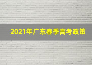 2021年广东春季高考政策