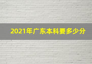 2021年广东本科要多少分