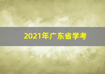 2021年广东省学考