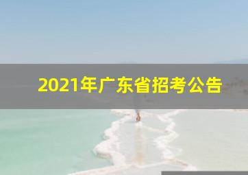 2021年广东省招考公告