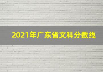 2021年广东省文科分数线