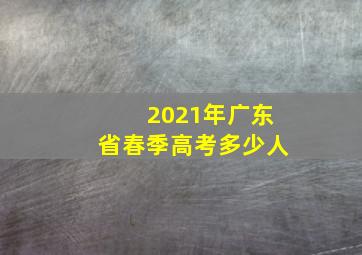 2021年广东省春季高考多少人