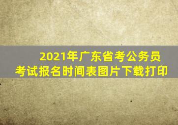 2021年广东省考公务员考试报名时间表图片下载打印