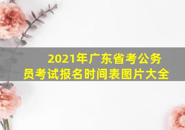 2021年广东省考公务员考试报名时间表图片大全