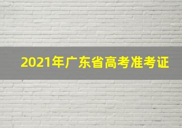 2021年广东省高考准考证