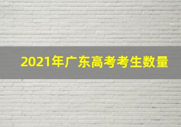 2021年广东高考考生数量