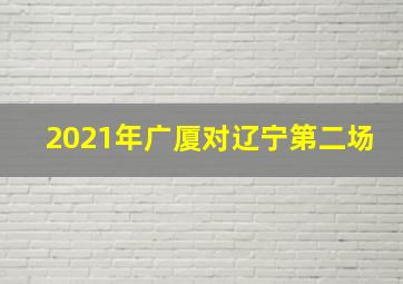 2021年广厦对辽宁第二场