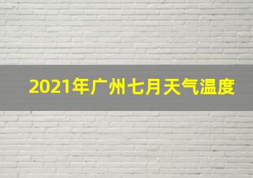 2021年广州七月天气温度