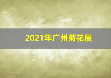 2021年广州菊花展