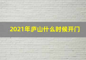 2021年庐山什么时候开门