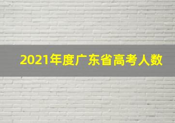 2021年度广东省高考人数