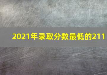 2021年录取分数最低的211