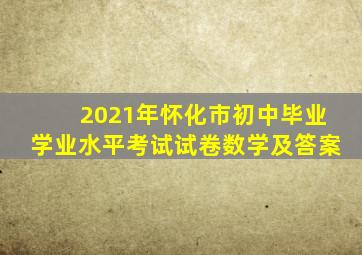 2021年怀化市初中毕业学业水平考试试卷数学及答案