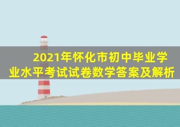 2021年怀化市初中毕业学业水平考试试卷数学答案及解析