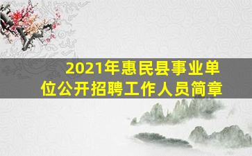 2021年惠民县事业单位公开招聘工作人员简章