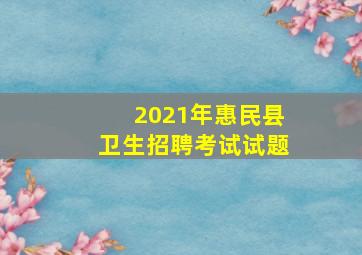 2021年惠民县卫生招聘考试试题