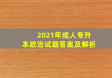 2021年成人专升本政治试题答案及解析