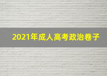 2021年成人高考政治卷子