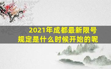 2021年成都最新限号规定是什么时候开始的呢