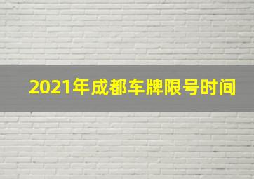 2021年成都车牌限号时间