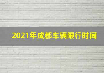 2021年成都车辆限行时间