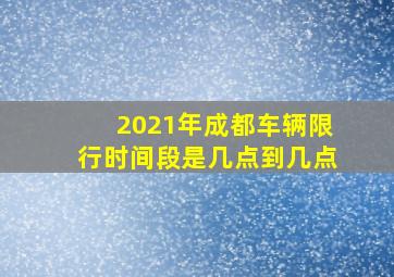 2021年成都车辆限行时间段是几点到几点