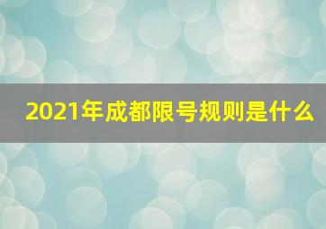 2021年成都限号规则是什么