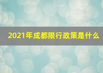 2021年成都限行政策是什么