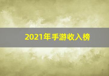 2021年手游收入榜