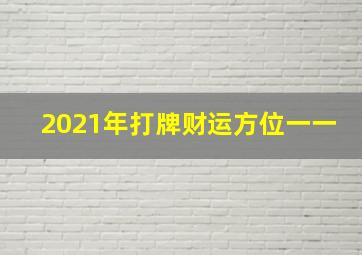 2021年打牌财运方位一一