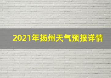 2021年扬州天气预报详情