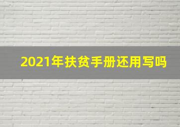 2021年扶贫手册还用写吗